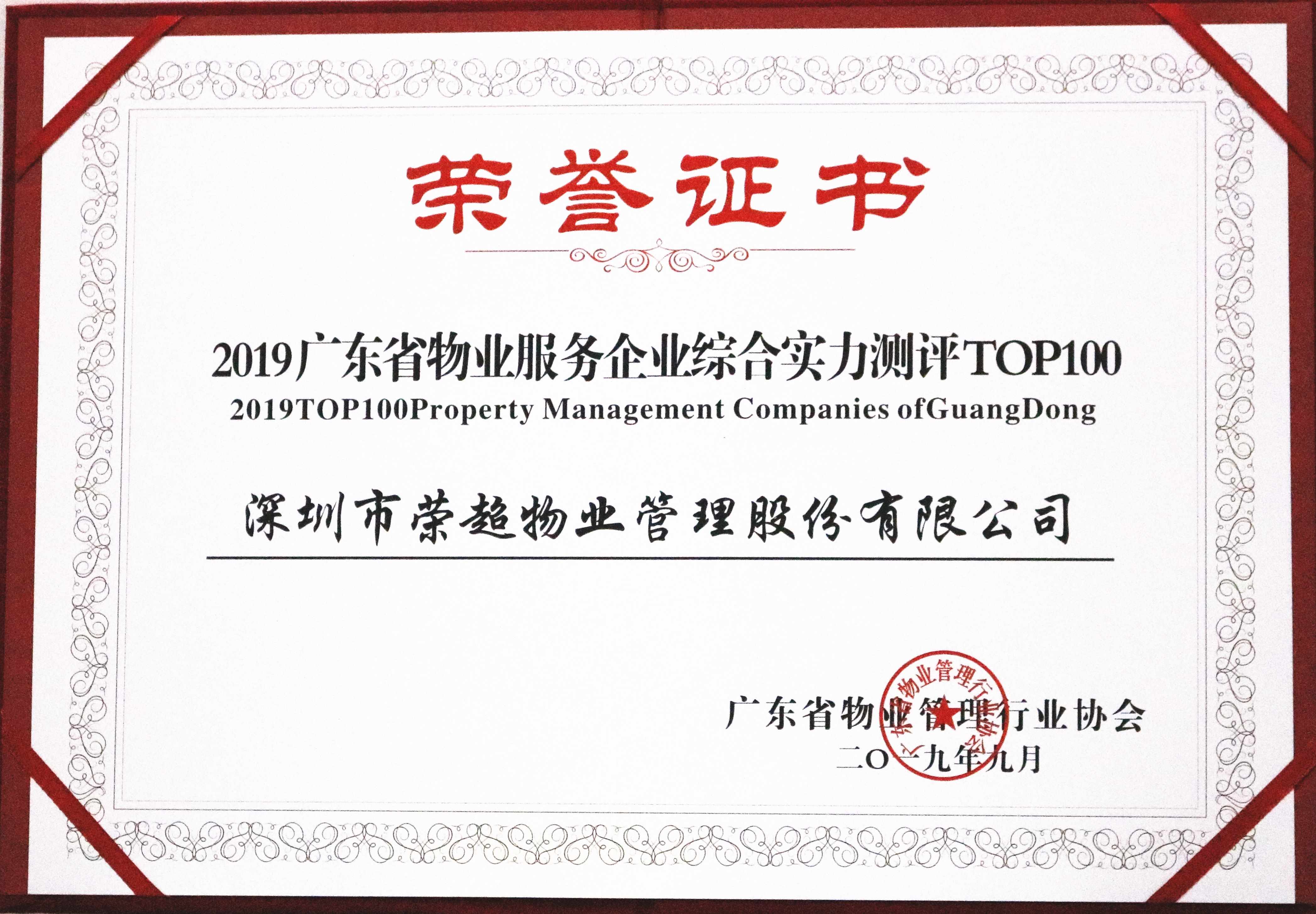 2019广东省物业服务企业综合实力测评TOP100.jpg
