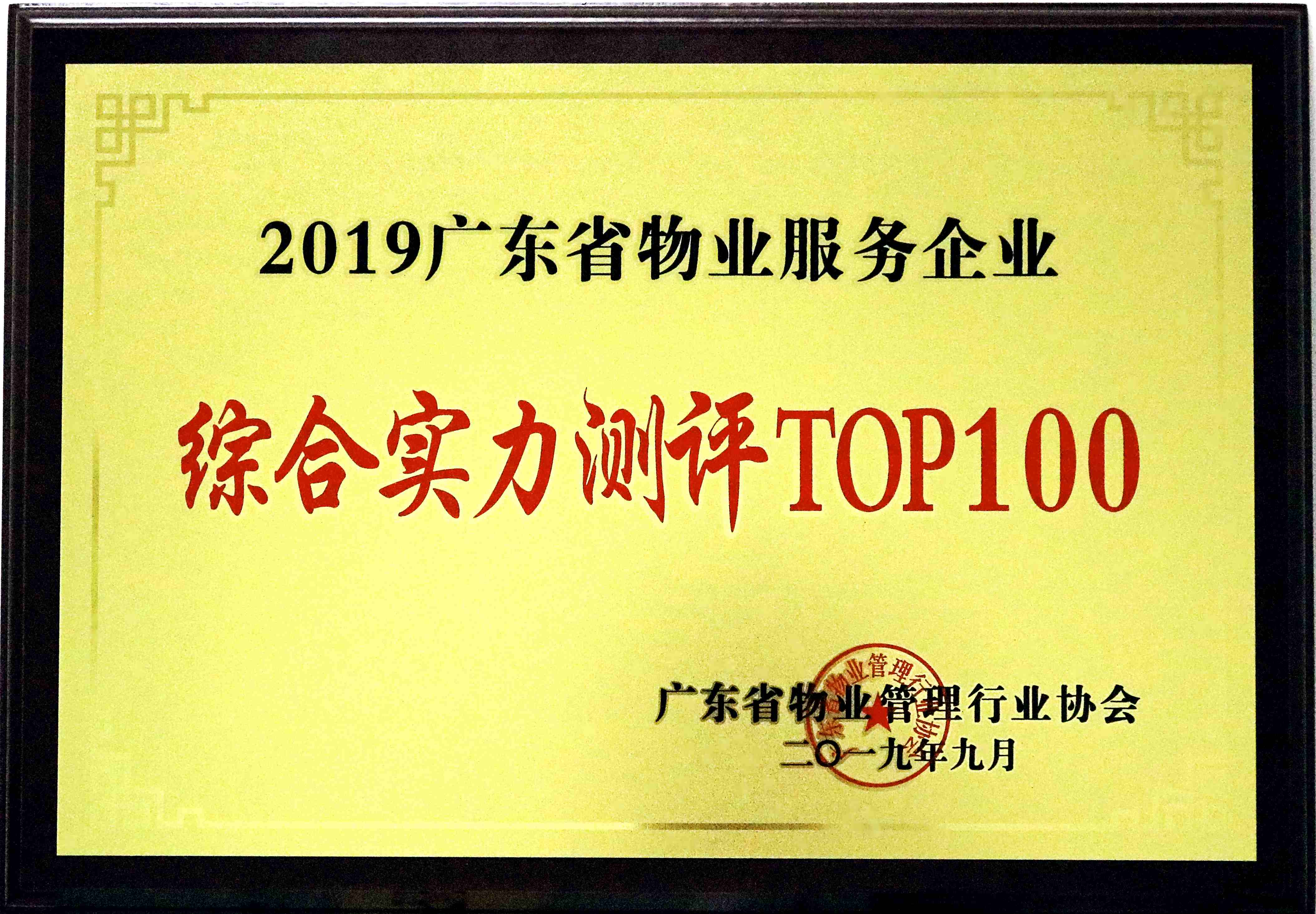 2019广东省物业服务企业综合实力测评TOP100.jpg