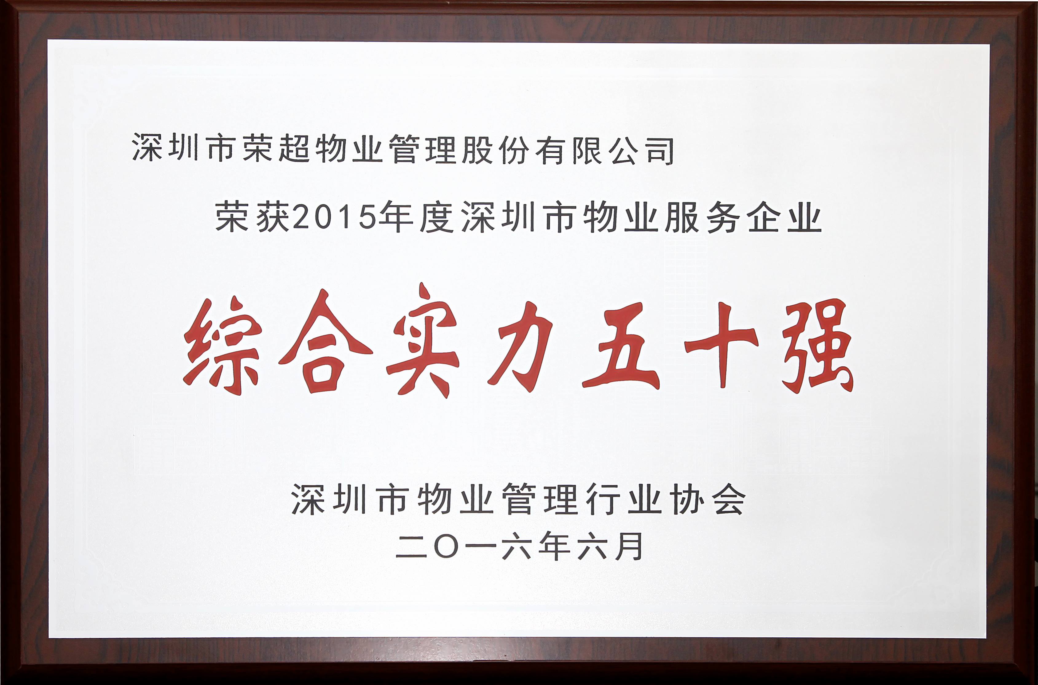 2015年深圳市物业服务企业综合实力50强.jpg
