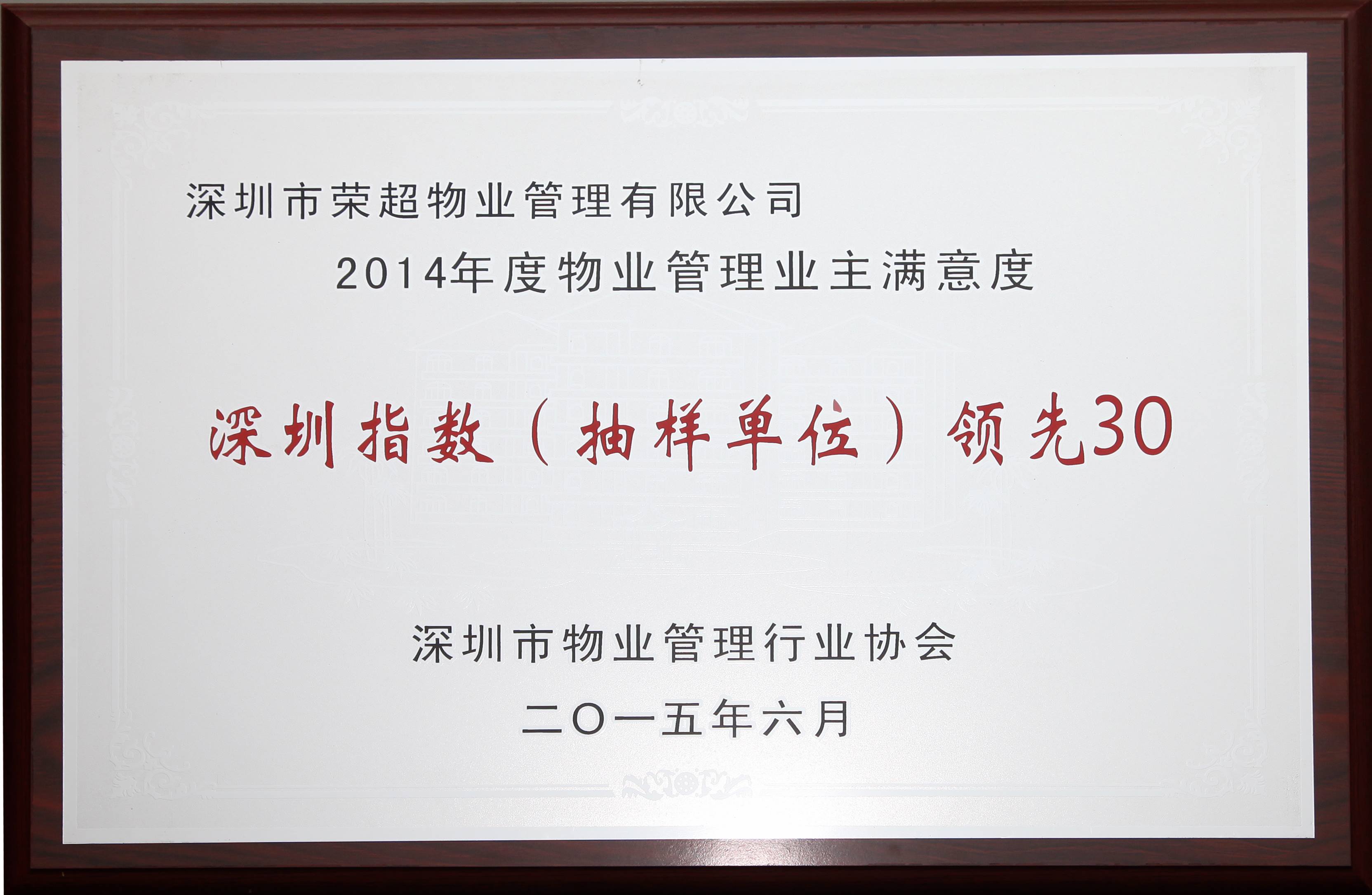 2014年物业管理业主满意度深圳指数(抽样单位)领先30第六名.jpg
