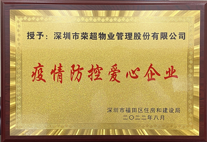 疫情防控爱心企业牌匾_副本.jpg
