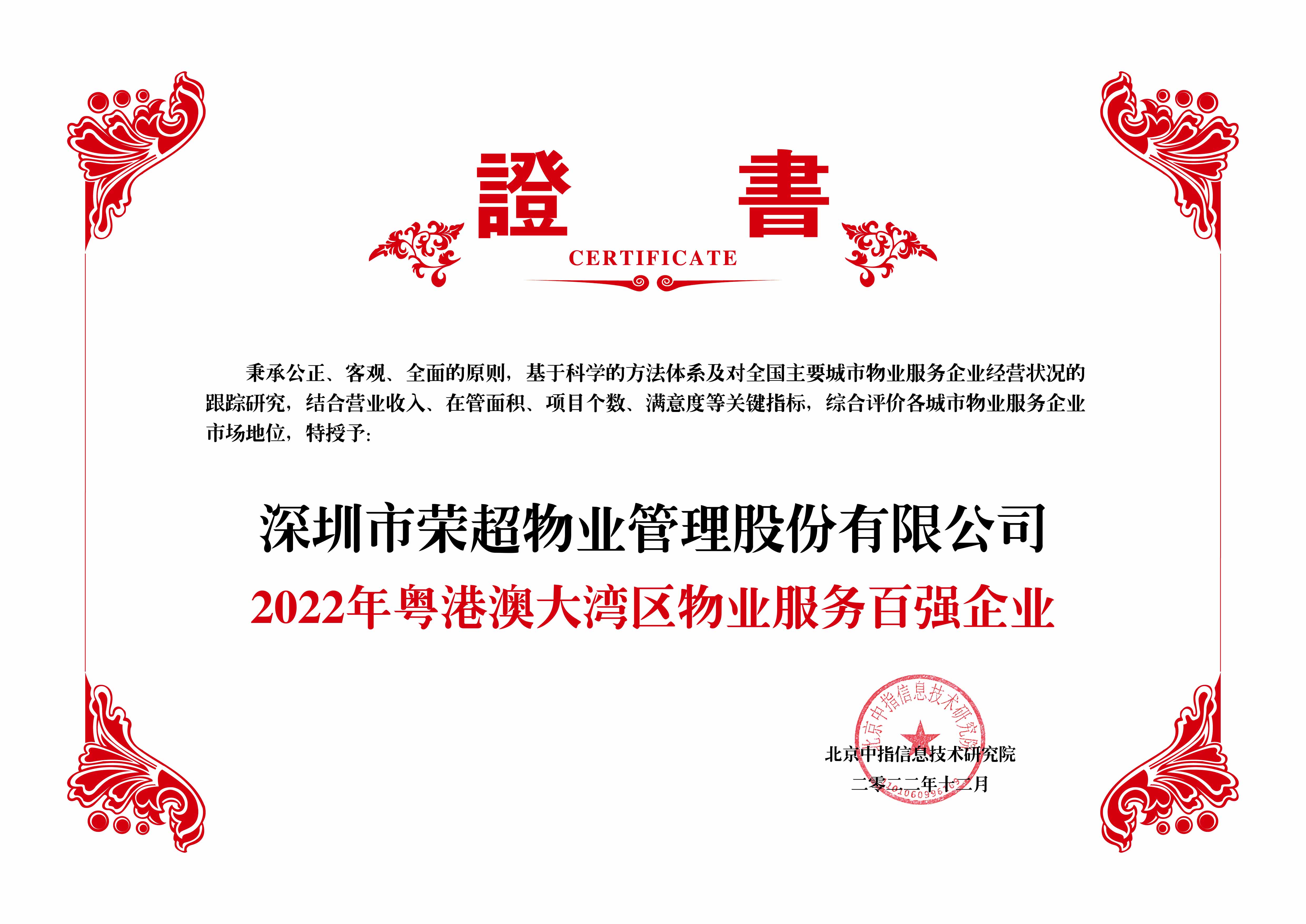 2022年粤港澳大湾区物业服务百强企业.jpg