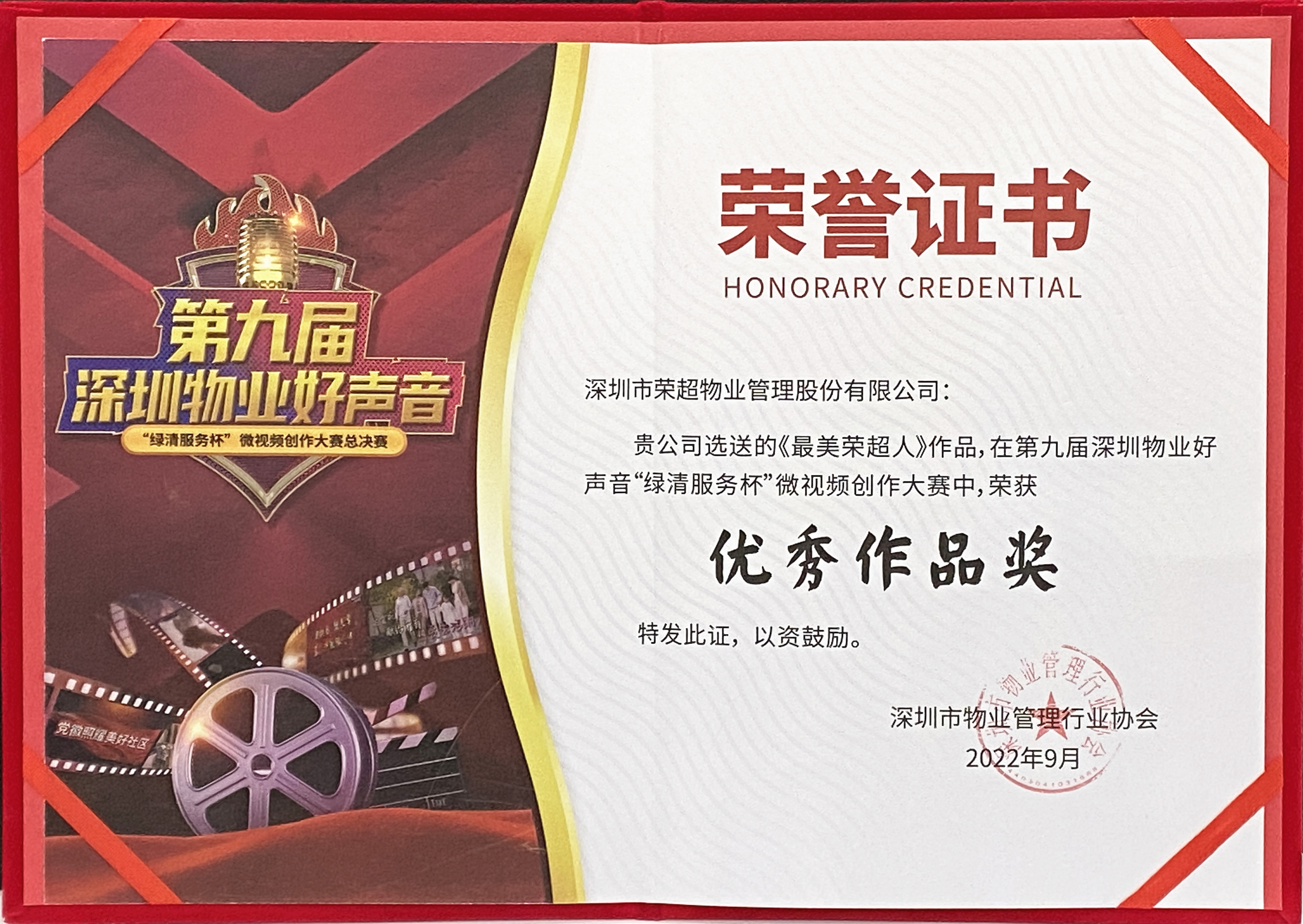 71、第九届深圳物业好声音“优秀作品奖”.jpg